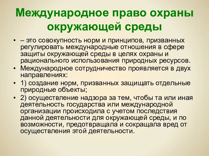 Международное право охраны окружающей среды – это совокупность норм и принципов,