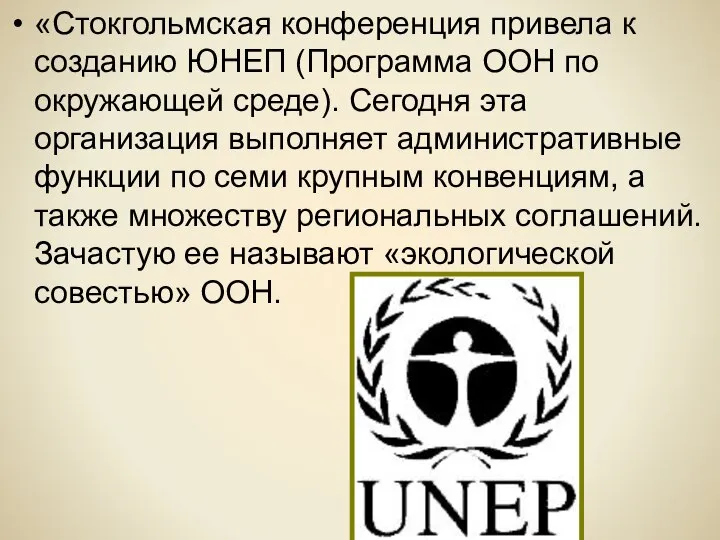 «Стокгольмская конференция привела к созданию ЮНЕП (Программа ООН по окружающей среде).