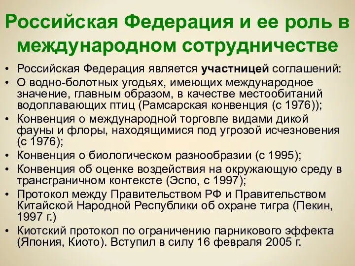 Российская Федерация и ее роль в международном сотрудничестве Российская Федерация является