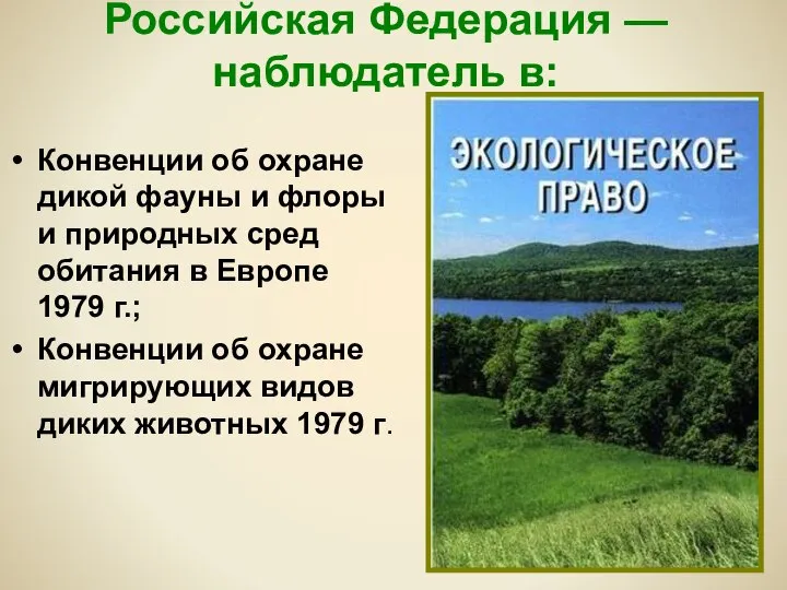 Российская Федерация — наблюдатель в: Конвенции об охране дикой фауны и