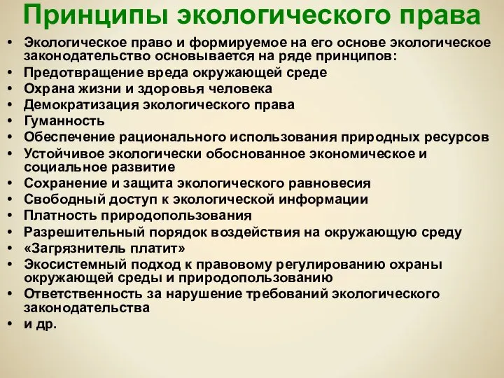 Принципы экологического права Экологическое право и формируемое на его основе экологическое