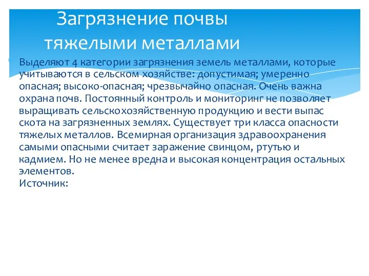 Выделяют 4 категории загрязнения земель металлами, которые учитываются в сельском хозяйстве: