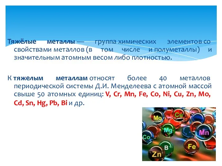 Тяжёлые металлы — группа химических элементов со свойствами металлов (в том