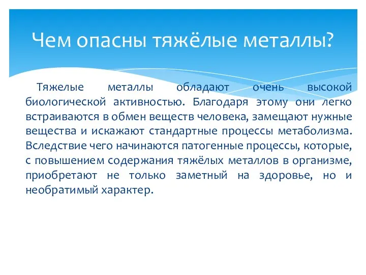 Тяжелые металлы обладают очень высокой биологической активностью. Благодаря этому они легко