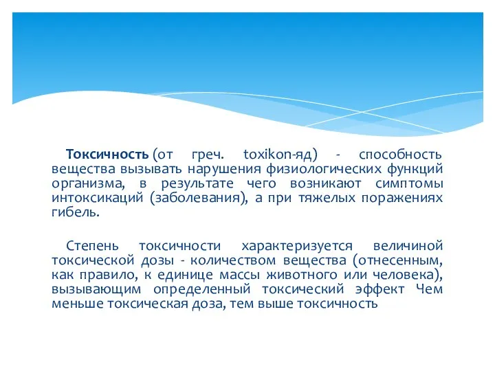 Токсичность (от греч. toxikon-яд) - способность вещества вызывать нарушения физиологических функций