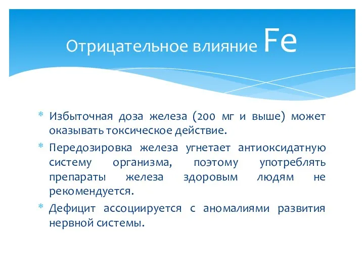 Избыточная доза железа (200 мг и выше) может оказывать токсическое действие.