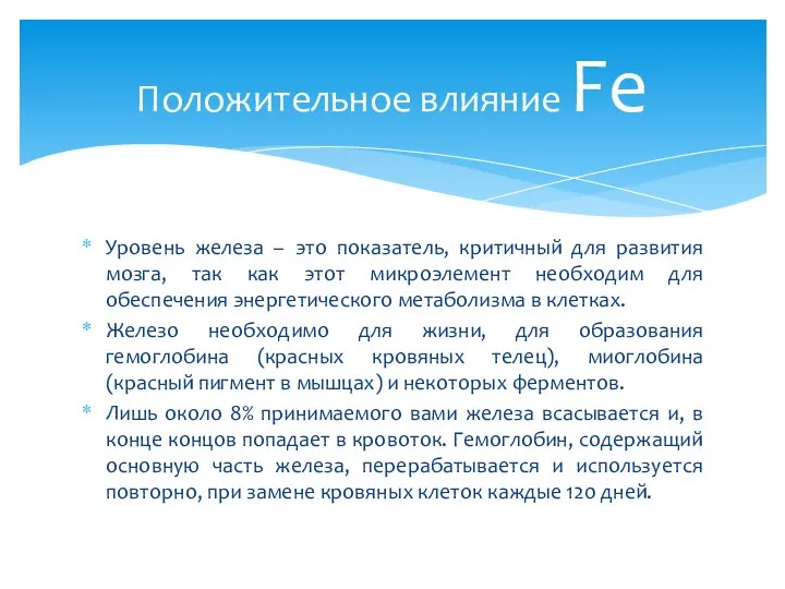 Уровень железа – это показатель, критичный для развития мозга, так как