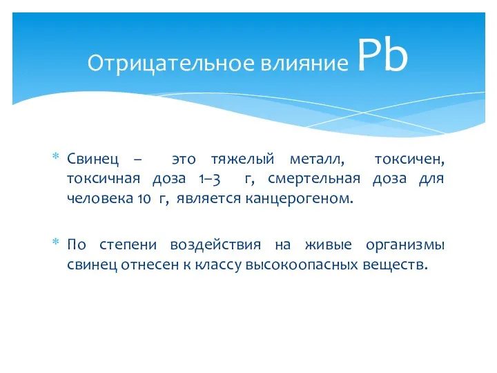 Свинец – это тяжелый металл, токсичен, токсичная доза 1–3 г, смертельная