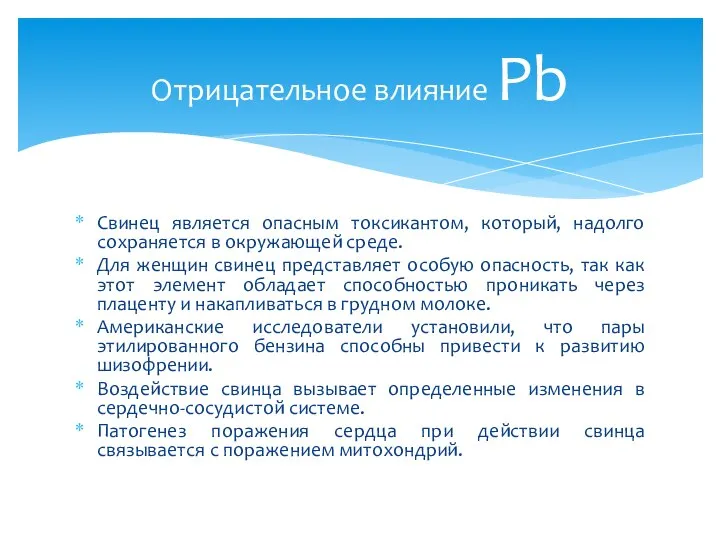 Свинец является опасным токсикантом, который, надолго сохраняется в окружающей среде. Для