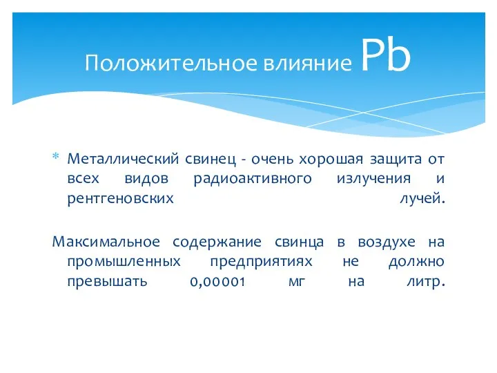 Металлический свинец - очень хорошая защита от всех видов радиоактивного излучения