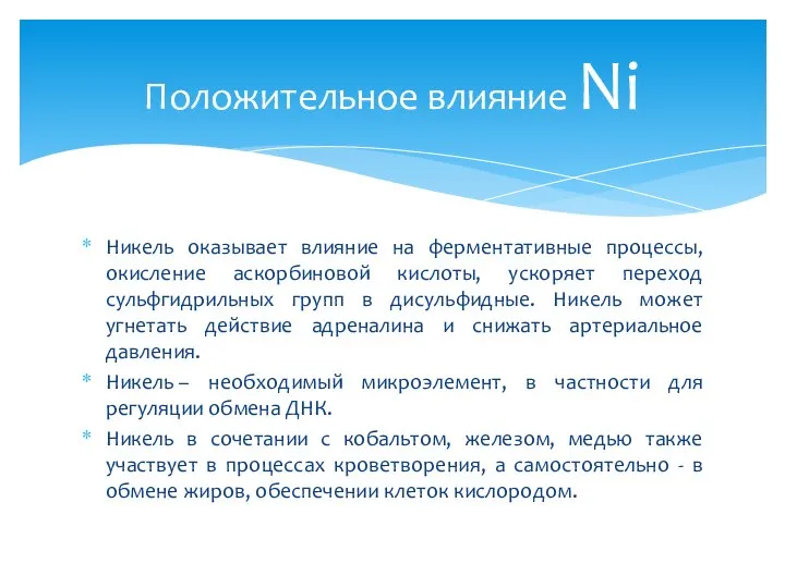 Никель оказывает влияние на ферментативные процессы, окисление аскорбиновой кислоты, ускоряет переход