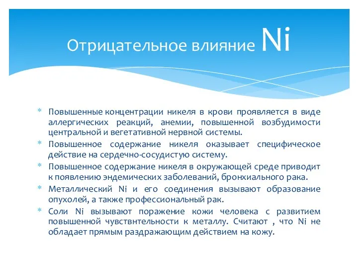 Повышенные концентрации никеля в крови проявляется в виде аллергических реакций, анемии,