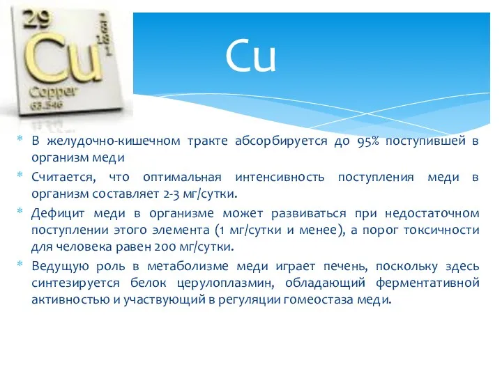 В желудочно-кишечном тракте абсорбируется до 95% поступившей в организм меди Считается,