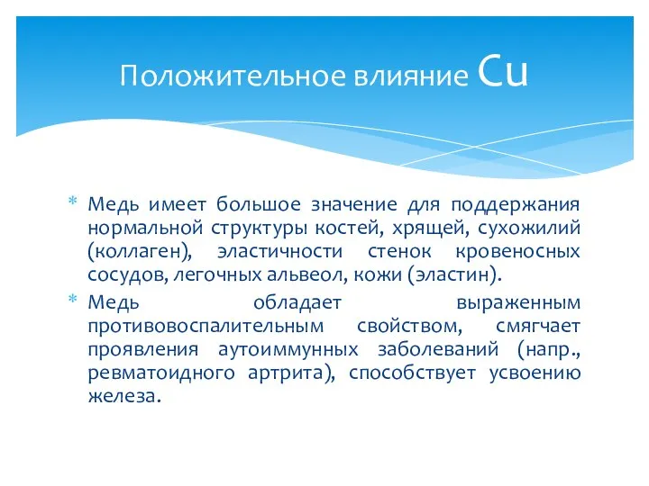 Медь имеет большое значение для поддержания нормальной структуры костей, хрящей, сухожилий