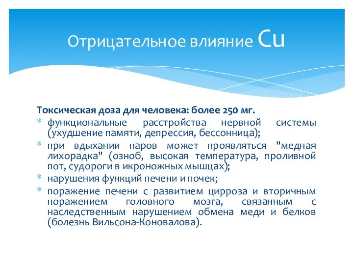 Токсическая доза для человека: более 250 мг. функциональные расстройства нервной системы