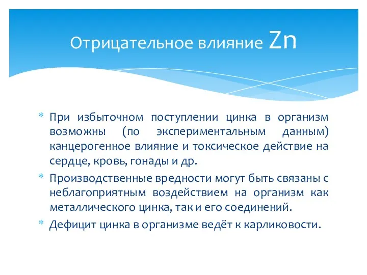 При избыточном поступлении цинка в организм возможны (по экспериментальным данным) канцерогенное