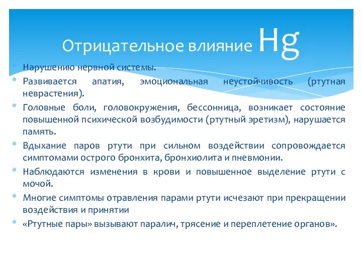 Нарушению нервной системы. Развивается апатия, эмоциональная неустойчивость (ртутная неврастения). Головные боли,