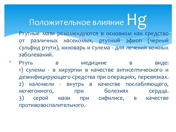 Ртутные мази рекомендуются в основном как средство от различных насекомых, ртутный