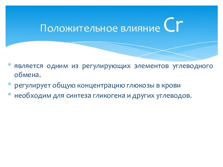 является одним из регулирующих элементов углеводного обмена. регулирует общую концентрацию глюкозы