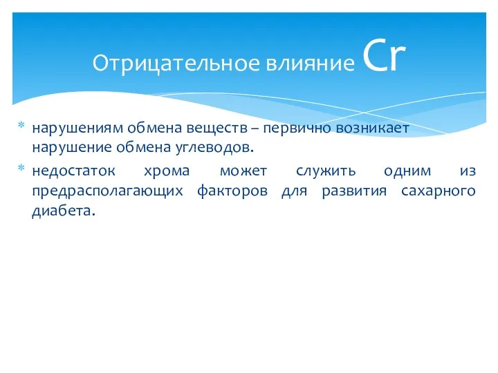 нарушениям обмена веществ – первично возникает нарушение обмена углеводов. недостаток хрома