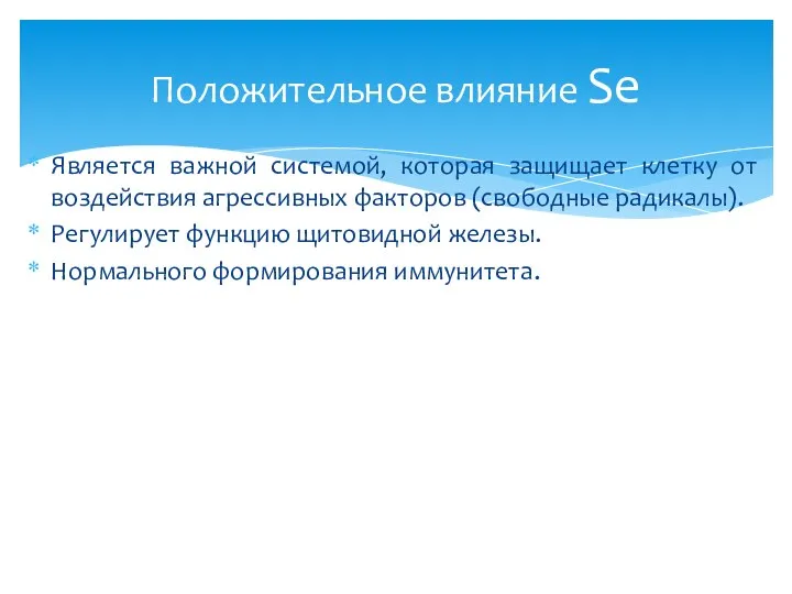 Является важной системой, которая защищает клетку от воздействия агрессивных факторов (свободные