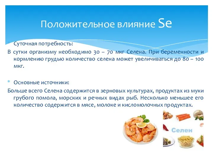 Суточная потребность: В сутки организму необходимо 30 – 70 мкг Селена.