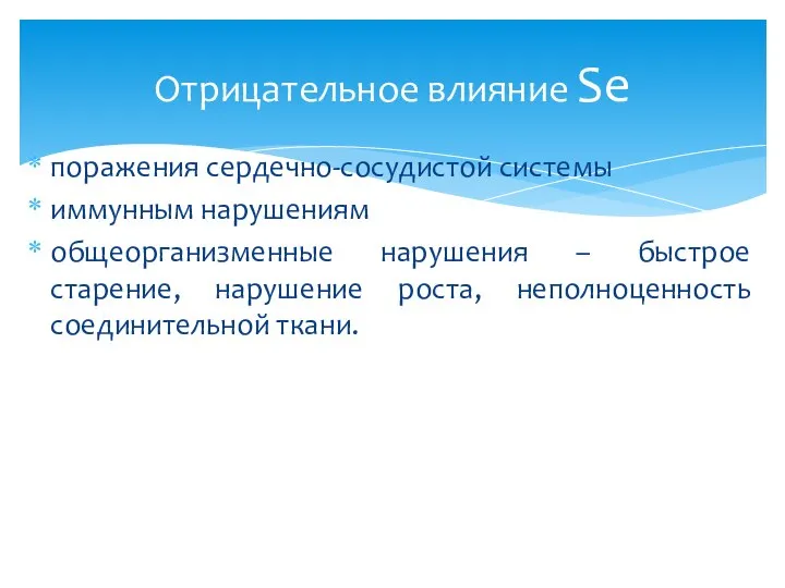 поражения сердечно-сосудистой системы иммунным нарушениям общеорганизменные нарушения – быстрое старение, нарушение