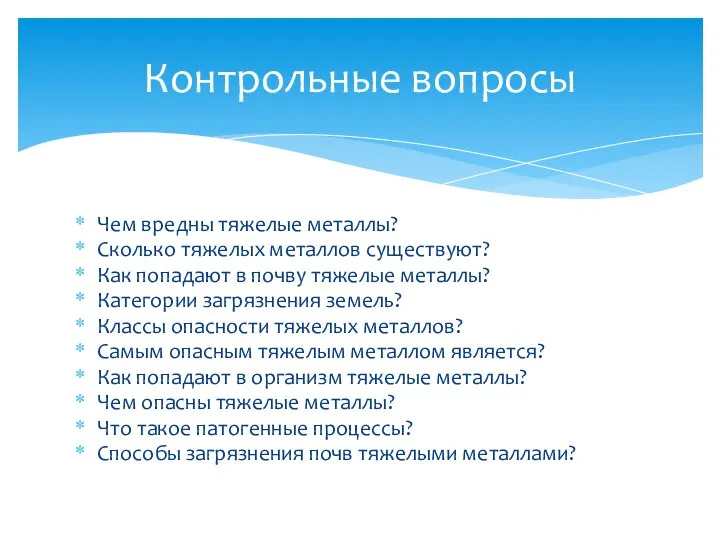 Чем вредны тяжелые металлы? Сколько тяжелых металлов существуют? Как попадают в