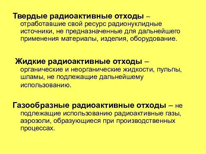 Твердые радиоактивные отходы – отработавшие свой ресурс радионуклидные источники, не предназначенные