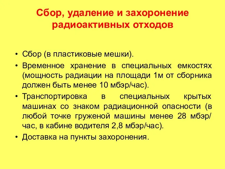 Сбор, удаление и захоронение радиоактивных отходов Сбор (в пластиковые мешки). Временное