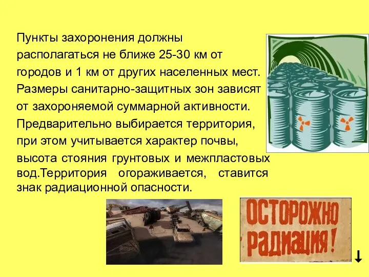 Пункты захоронения должны располагаться не ближе 25-30 км от городов и