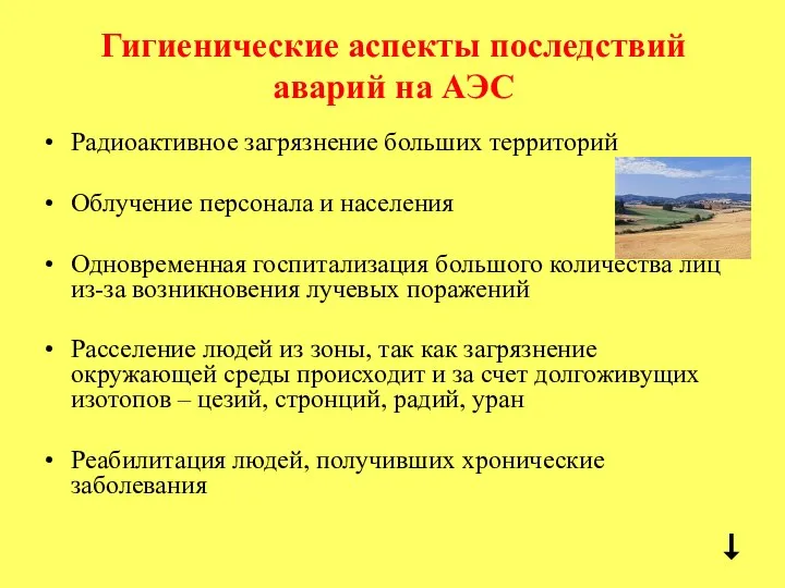 Гигиенические аспекты последствий аварий на АЭС Радиоактивное загрязнение больших территорий Облучение