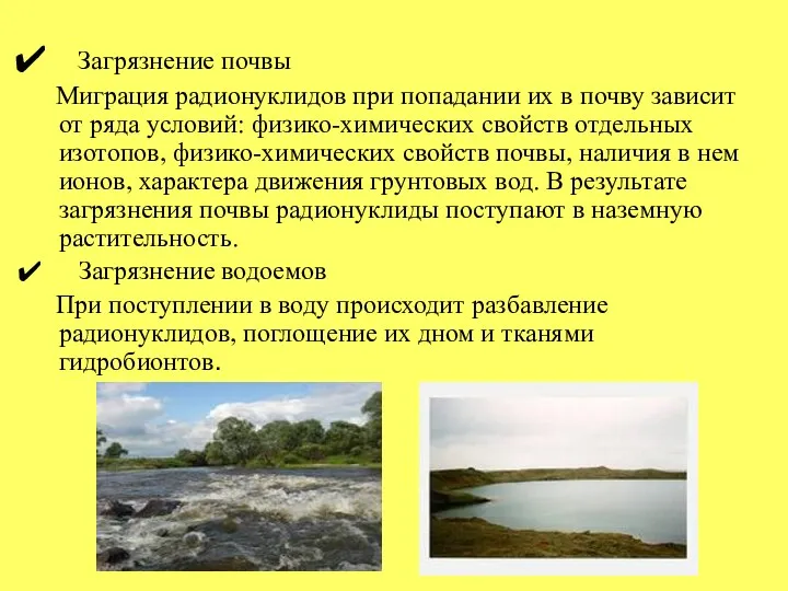 Загрязнение почвы Миграция радионуклидов при попадании их в почву зависит от