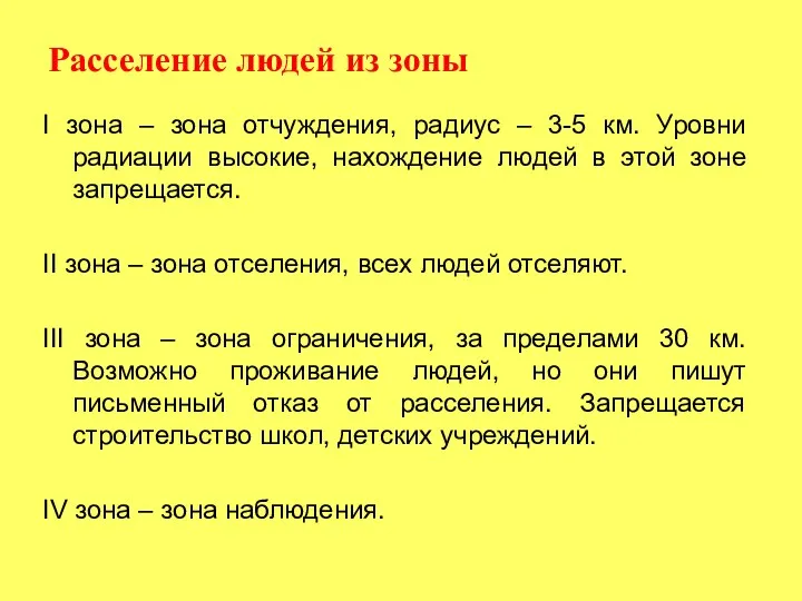 Расселение людей из зоны I зона – зона отчуждения, радиус –