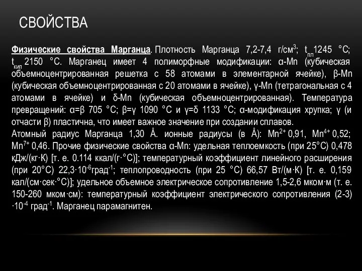 СВОЙСТВА Физические свойства Марганца. Плотность Марганца 7,2-7,4 г/см3; tпл1245 °С; tкип