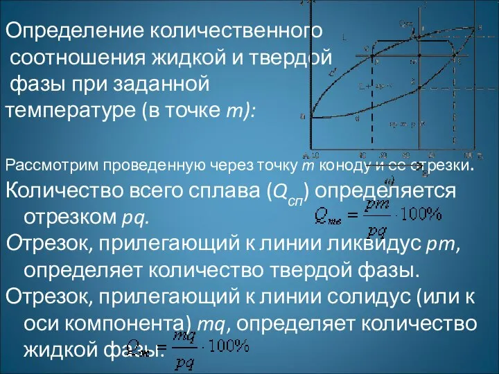 Определение количественного соотношения жидкой и твердой фазы при заданной температуре (в