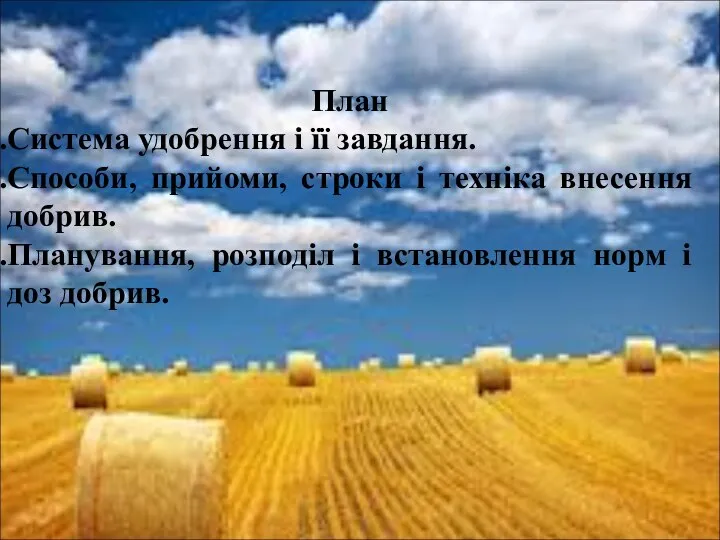 План Система удобрення і її завдання. Способи, прийоми, строки і техніка