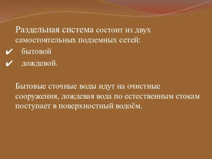 Раздельная система состоит из двух самостоятельных подземных сетей: бытовой дождевой. Бытовые