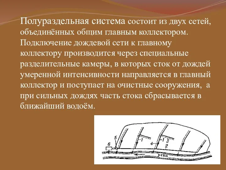 Полураздельная система состоит из двух сетей, объединённых общим главным коллектором. Подключение