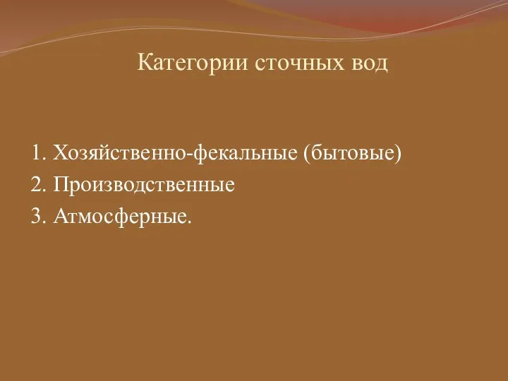 Категории сточных вод 1. Хозяйственно-фекальные (бытовые) 2. Производственные 3. Атмосферные.