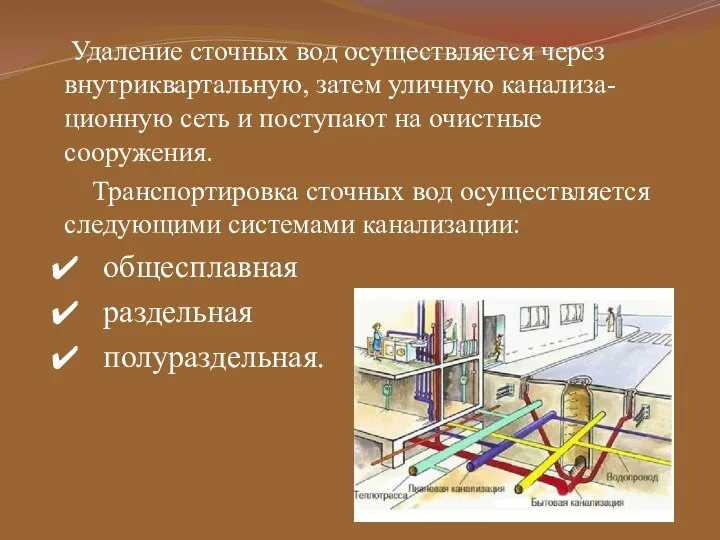 Удаление сточных вод осуществляется через внутриквартальную, затем уличную канализа- ционную сеть