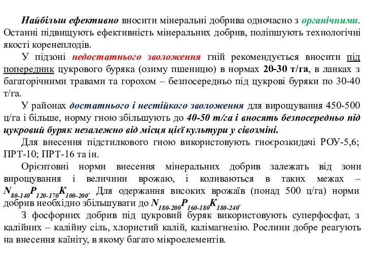 Найбільш ефективно вносити мінеральні добрива одночасно з органічними. Останні підвищують ефективність