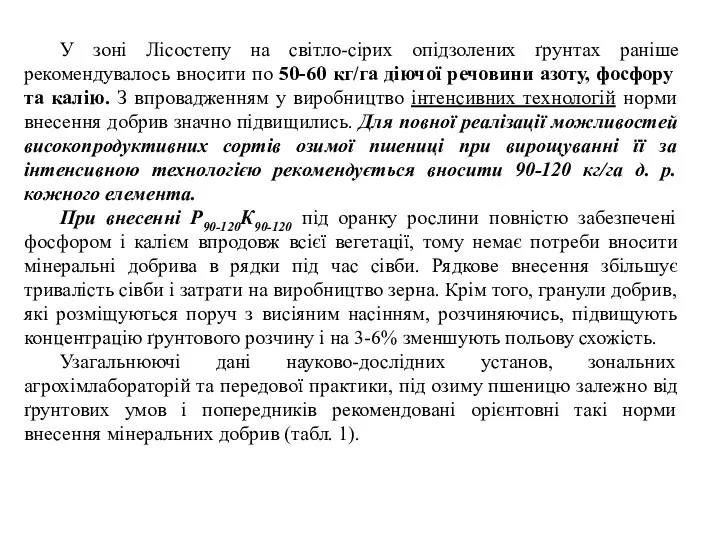 У зоні Лісостепу на світло-сірих опідзолених ґрунтах раніше рекомендувалось вносити по