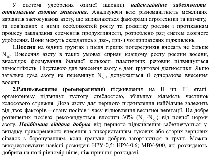 У системі удобрення озимої пшениці найскладніше забезпечити оптимальне азотне живлення. Аналізуючи