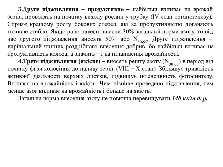 3.Друге підживлення – продуктивне – найбільш впливає на врожай зерна, проводять