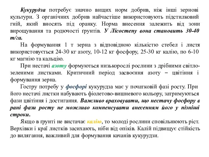 Кукурудза потребує значно вищих норм добрив, ніж інші зернові культури. З