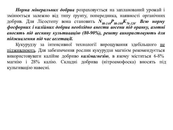 Норма мінеральних добрив розраховується на запланований урожай і змінюється залежно від