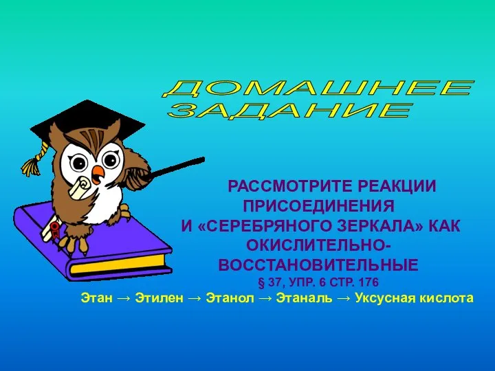 ДОМАШНЕЕ ЗАДАНИЕ РАССМОТРИТЕ РЕАКЦИИ ПРИСОЕДИНЕНИЯ И «СЕРЕБРЯНОГО ЗЕРКАЛА» КАК ОКИСЛИТЕЛЬНО-ВОССТАНОВИТЕЛЬНЫЕ §