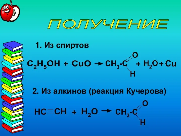 ПОЛУЧЕНИЕ + 2. Из алкинов (реакция Кучерова) 1. Из спиртов +