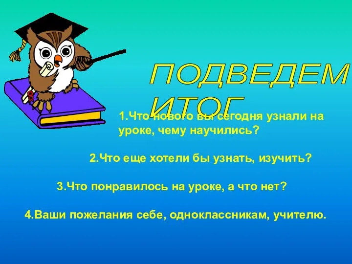 ПОДВЕДЕМ ИТОГ 1.Что нового вы сегодня узнали на уроке, чему научились?